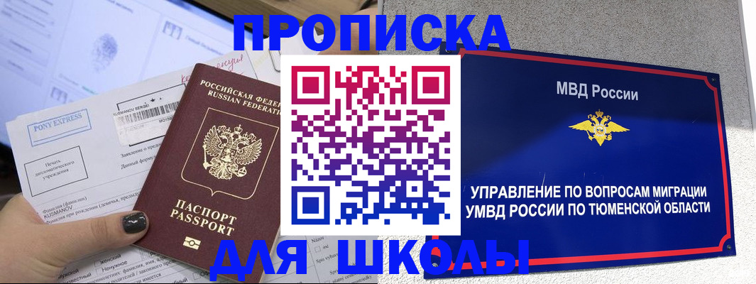 прописка для школы в Шахтах